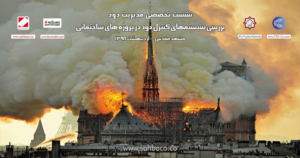 نشست تخصصی مدیریت‌دود